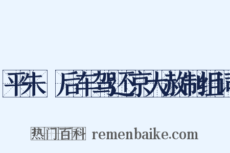 平朱泚后车驾还京大赦制组词是什么意思的图片